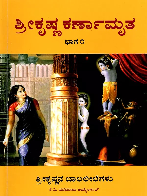 ಶ್ರೀಕೃಷ್ಣ ಕರ್ಣಾಮೃತ- Shree Krishna Karnaamrutha in Kannada (Part 1)