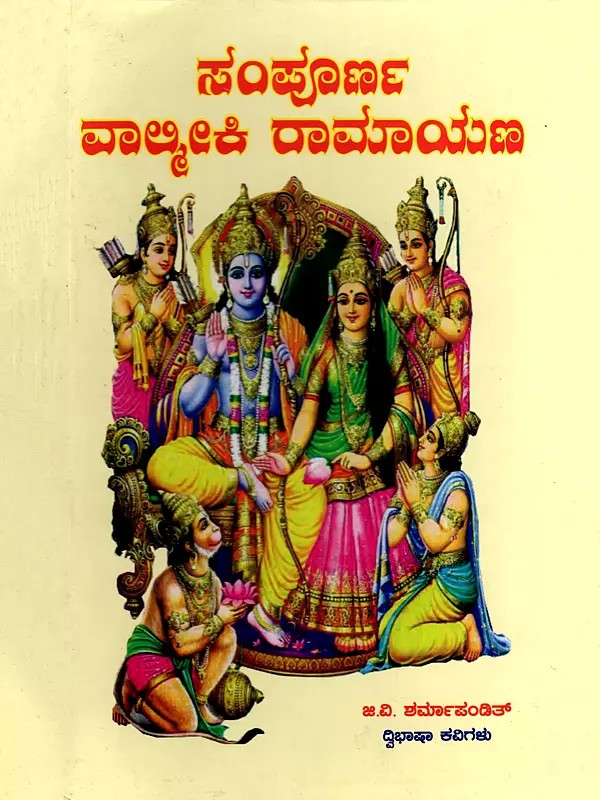 ಸಂಪೂರ್ಣ ವಾಲ್ಮೀಕಿ ರಾಮಾಯಣ- Sampoorna Valmiki Ramayana (Kannada)