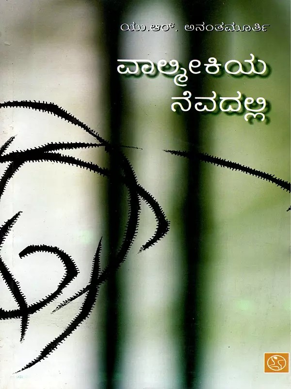 ವಾಲ್ಮೀಕಿಯ ನೆವದಲ್ಲಿ- Valmeekiya Nevadalli- Collection of Articles (Kannada)