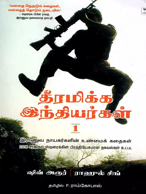 தீரமிக்க இந்தியர்கள் இராணுவ நாயகர்களின் உண்மைக் கதைகள்- True Stories of Military Heroes in Tamil (Part-1)