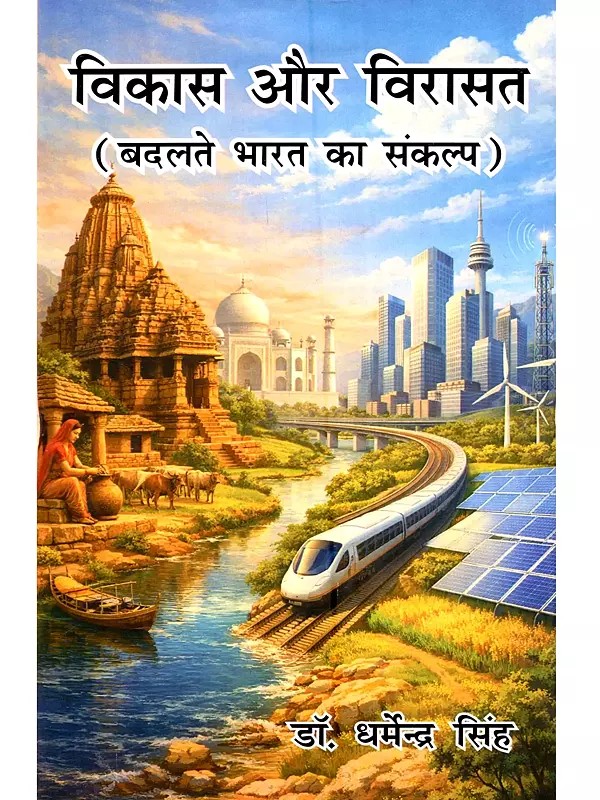 विकास और विरासत (बदलते भारत का संकल्प): Vikas aur Virasat (Badalte Bharat Ka Sankalp)