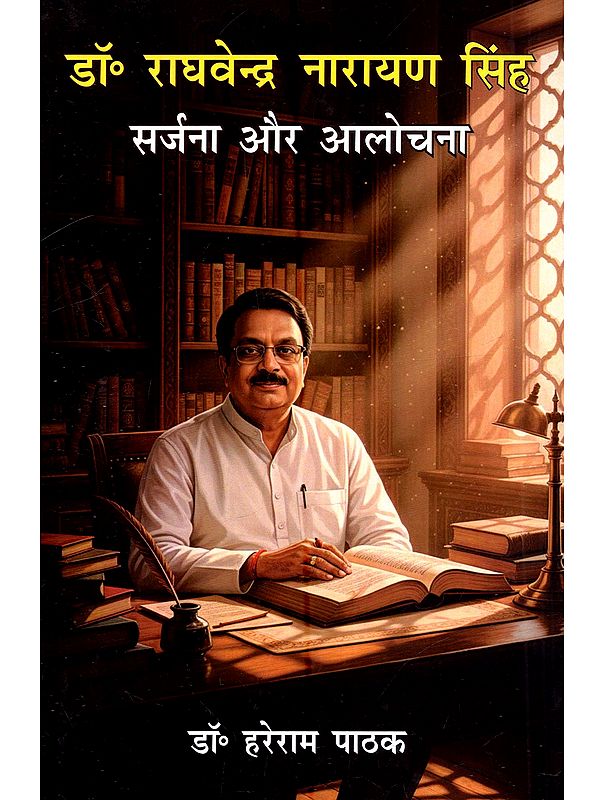 डॉ० राघवेन्द्र नारायण सिंह (सर्जना और आलोचना): Dr. Raghavendra Narayan Singh (Creativity and Criticism)