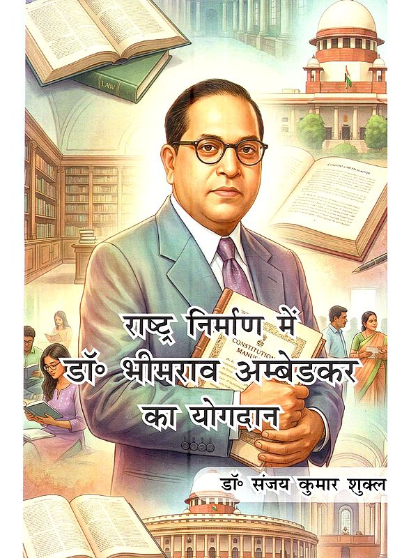राष्ट्र निर्माण में डॉ० भीमराव अम्बेडकर का योगदान: Rashtra Nirman Mein Dr. Bhimrao Ambedkar Ka Yogdan