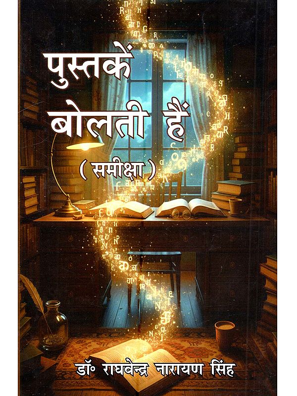 पुस्तकें बोलती हैं (समीक्षा): Pustakein Bolti Hain (Review)