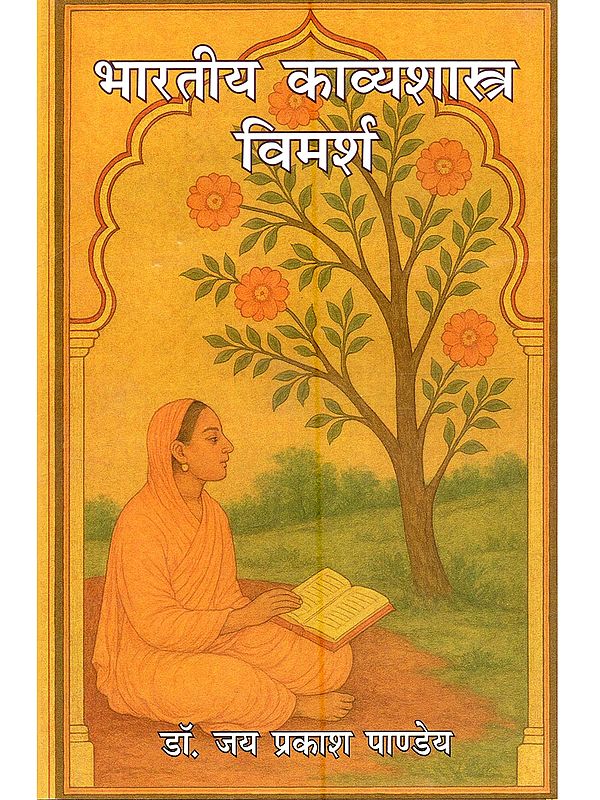 भारतीय काव्यशास्त्र विमर्श: Bharatiya Kavyashastra Vimarsh