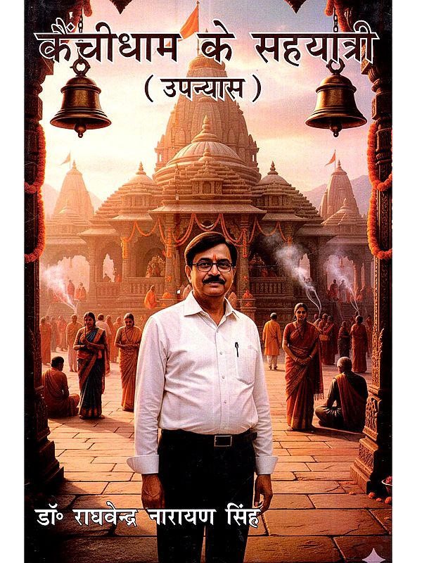 कैंचीधाम के सहयात्री (उपन्यास): Kainchidham Ke Sahayatri (Upanyas)