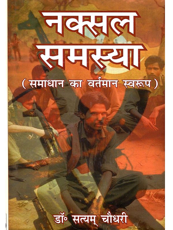 नक्सल समस्या (समाधान का वर्तमान स्वरूप): Naxal Samasya (Samadhan Ka Vartaman Swaroop)