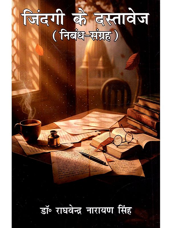 जिंदगी के दस्तावेज (निबंध-संग्रह): Zindagi Ke Dastavej (Nibandh Sangrah)