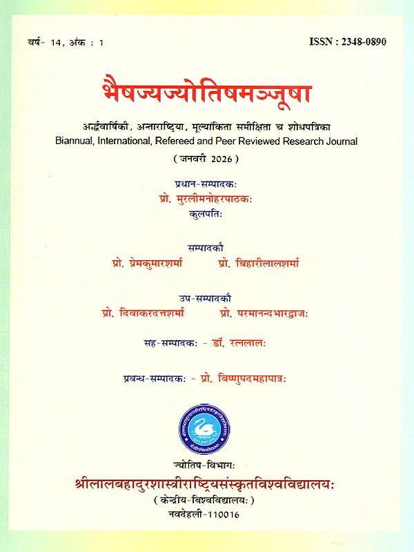 भैषज्यज्योतिषमञ्जूषा (अर्द्धवार्षिकी, अन्ताराष्ट्रिया, मूल्यांकिता समीक्षिता च शोधपत्रिका): Bhaishajya Jyotish Manjusha (Biannual, International, Refereed and Peer Reviewed Research Journal January 2026)
