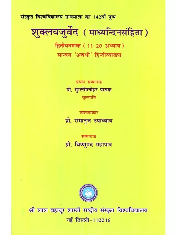 शुक्लयजुर्वेद (माध्यन्दिनसंहिता) (11-20 अध्याय) सान्वय अवधी हिन्दीव्याख्या: Shukla Yajurveda (Madhyandina Samhita) Sanvaya Avadhi Hindi Explanation (Chapters 11-20)- Second Decade