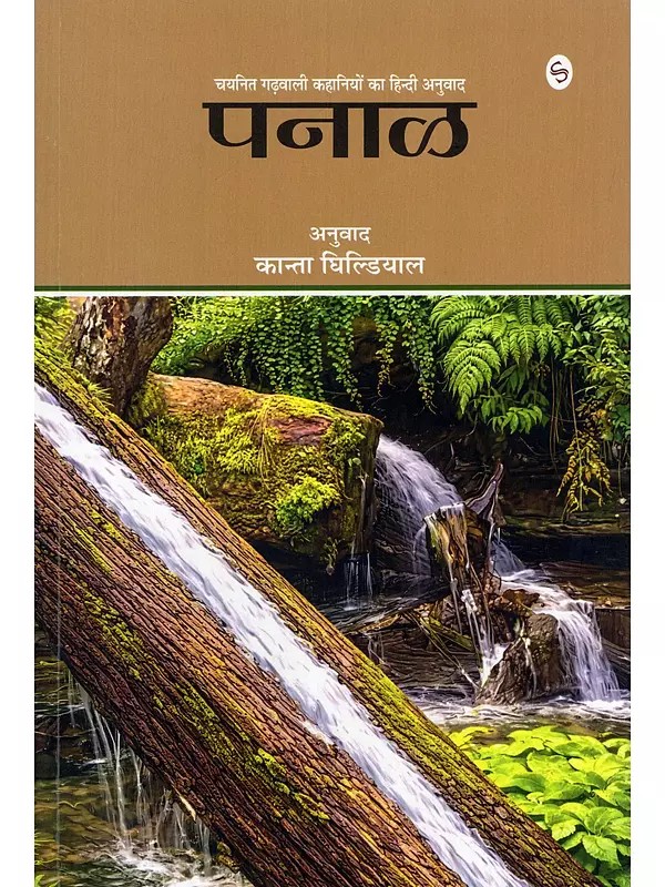 पनाळ: चयनित गढ़वाली कहानियों का हिन्दी अनुवाद- Panal (Selected Garhwali Stories Translated into Hindi)