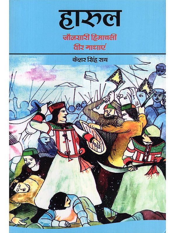 हारुल: जौनसारी हिमाचली वीर गाथाएं- Harul: Jaunsari Himachali Veer Gathayein