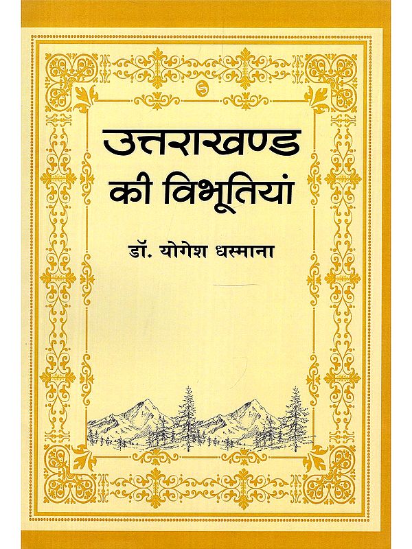 उत्तराखण्ड की विभूतियां- Glories of Uttarakhand (History| Culture| Literature | Journalism)