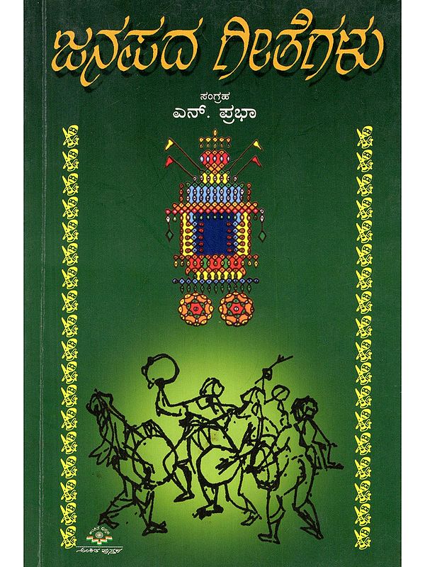 ಜನಪದ ಗೀತೆಗಳು- Janapada Geetegalu (A Collection of Selected Folk Songs in Kannada)