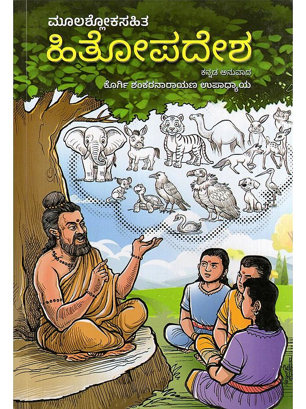 ಹಿತೋಪದೇಶ- Hitopadesha (Original Verses in Kannada)