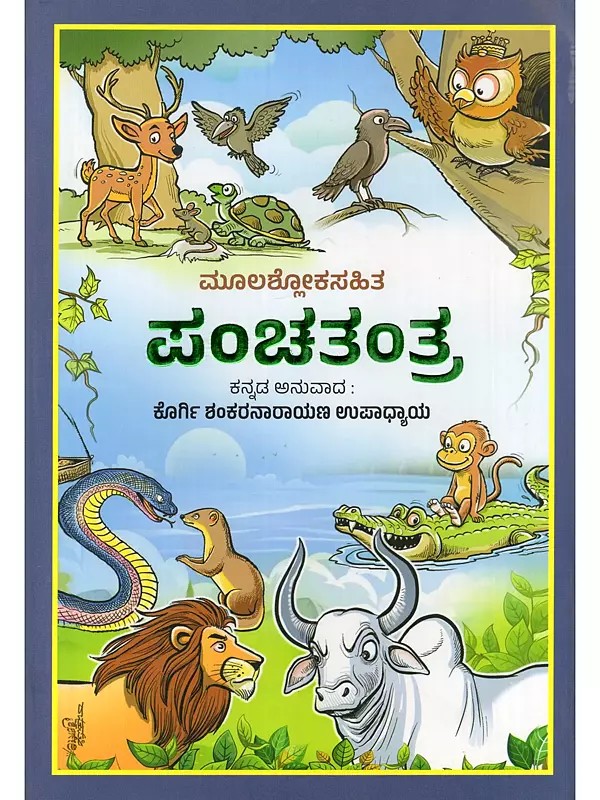ಪಂಚತಂತ್ರ- Pancharantra (With Original Verses in Kannada)