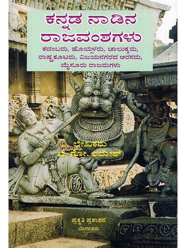 ಕನ್ನಡ ನಾಡಿನ ರಾಜವಂಶಗಳು- Kannada Nadina Rajavamshagalu (Kadambas, Hoysalas, Chalukyas, Rashtrakutas, Vijayanagara Kings, Mysore Kings in Kannada)
