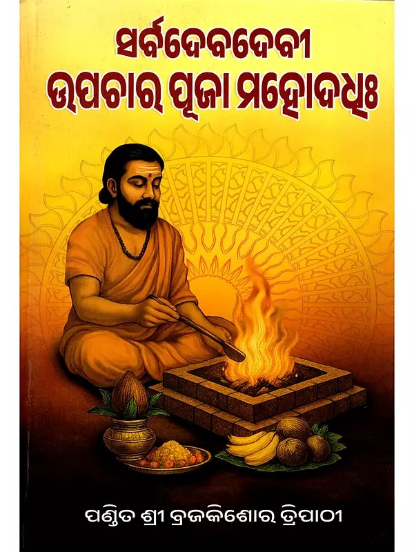 ସର୍ବଦେବଦେବୀ ଉପଚାର ପୂଜା ମହୋଦଧଃ- Sarva Devdevi Upachara Pooja Mahoddha (Oriya)