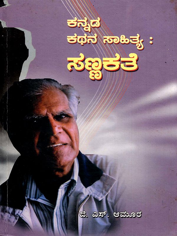 ಕನ್ನಡ ಕಥನ ಸಾಹಿತ್ಯ : ಸಣ್ಣಕತೆ- Kannada Katha Sahitya: Sannakate (Kannada)