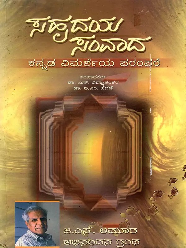 ಸಹೃದಯ ಸಂವಾದ- Sahridaya Samvada: The Legacy of Kannada Criticism (Kannada)