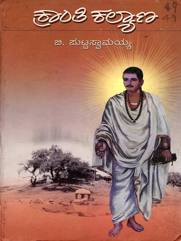 ಕ್ರಾಂತಿಕಲ್ಯಾಣ- Kranti Kalyana: The Sixth in a Series of Novels Introducing the Life and Achievements of the Great Humanist Sri Basaveshwara (Kannada)