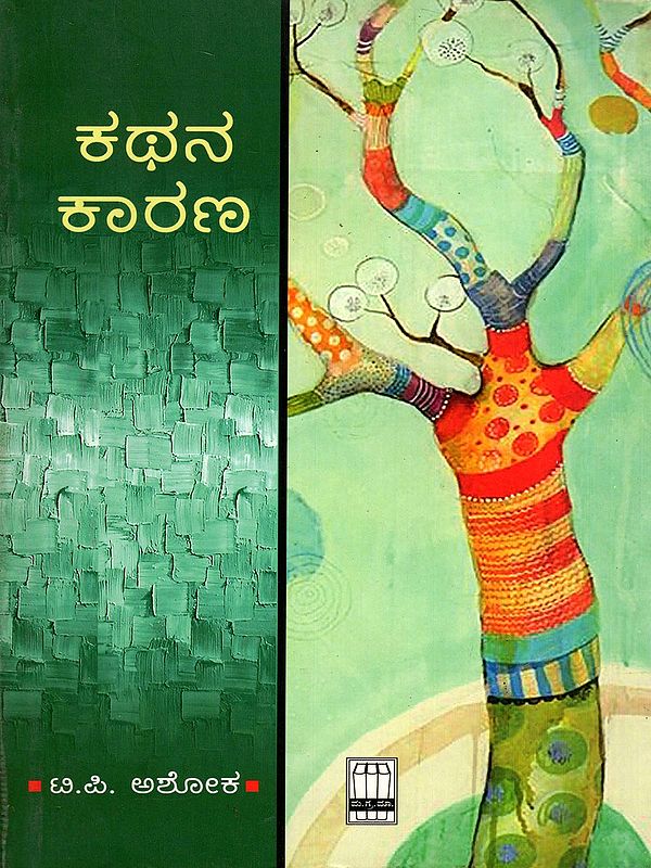 ಕಥನ ಕಾರಣ- Kathana Kaarana (Kannada)