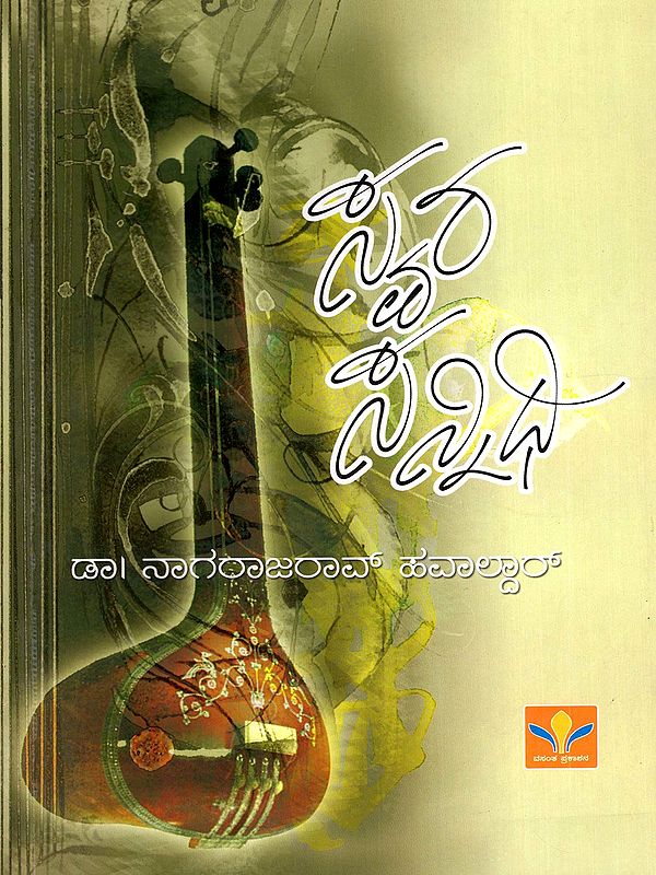 ಸ್ವರ ಸನ್ನಿಧಿ- Svara Sannidhi (Kannada)