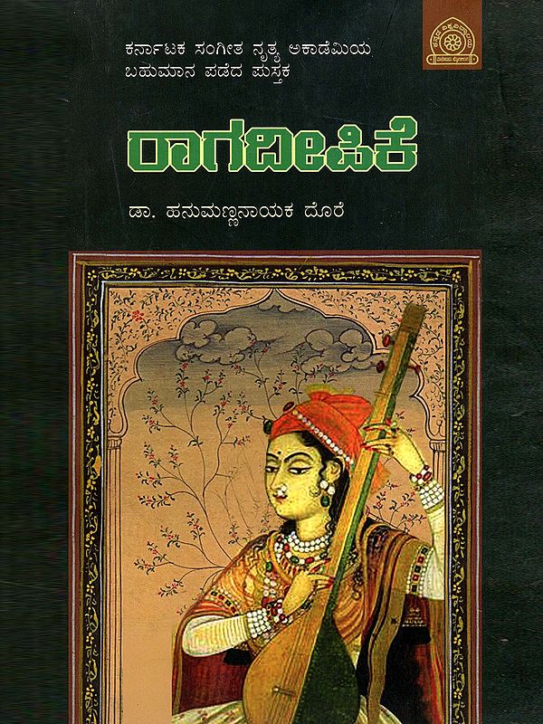 ರಾಗದೀಪಿಕೆ- Raagadeepike (Kannada)