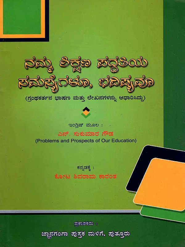 ನಮ್ಮ ಶಿಕ್ಷಣ ಪದ್ದತಿಯ ಸಮಸ್ಯೆಗಳೂ, ಭವಿಷ್ಯವೂ- Problems and Prospects of Our Education (Kannada)