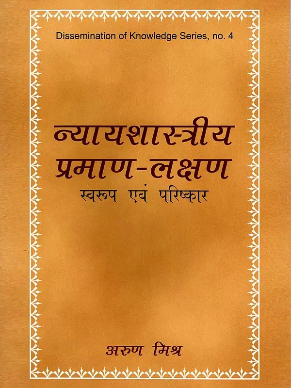 न्यायशास्त्रीय प्रमाण-लक्षण स्वरूप एवं परिष्कार- Nyayashastriya Praman-Lakshan Swaroop evam Parishkar