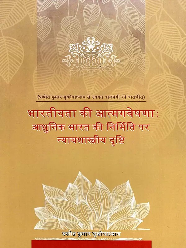 भारतीयता की आत्मगवेषणा- Bhartiyata ki Atmagweshna: A Jurisprudential View on the Construction of Modern India