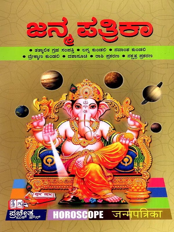 ಜನ್ಮ ಪತ್ರಿಕಾ: Janma Patrika (Kannada)