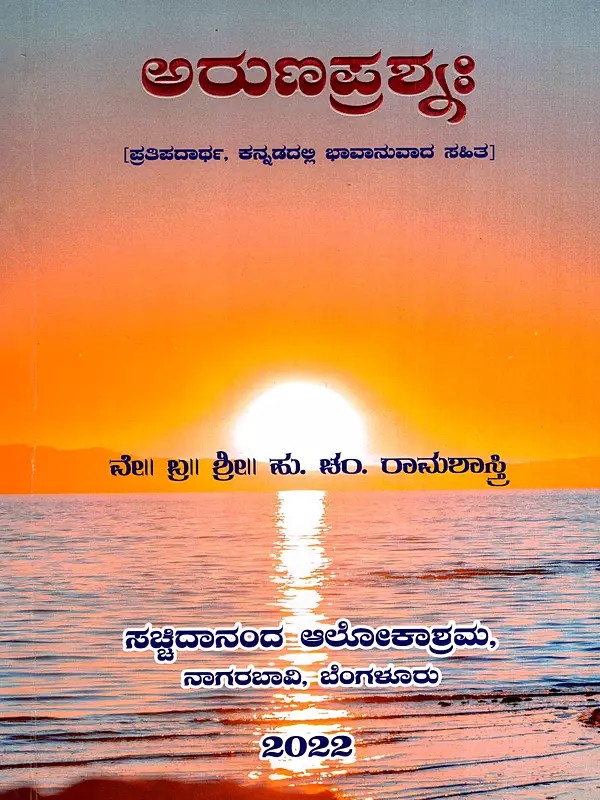 ಅರುಣಪ್ರಶ್ನಃ- Arunaprashna- Prototype with Emotional Translation in Kannada