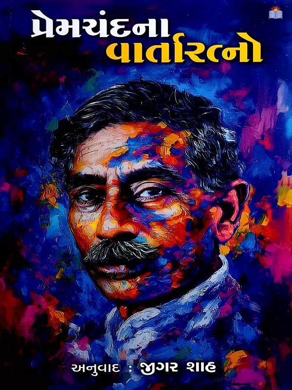 પ્રેમચંદના વાર્તારત્નો: Premchandna Vartaratno- Short Stories (Gujarati)