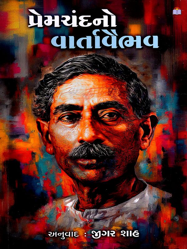 પ્રેમચંદનો વાર્તાવૈભવ: Premchandno Vartavaibhav- Short Stories (Gujarati)