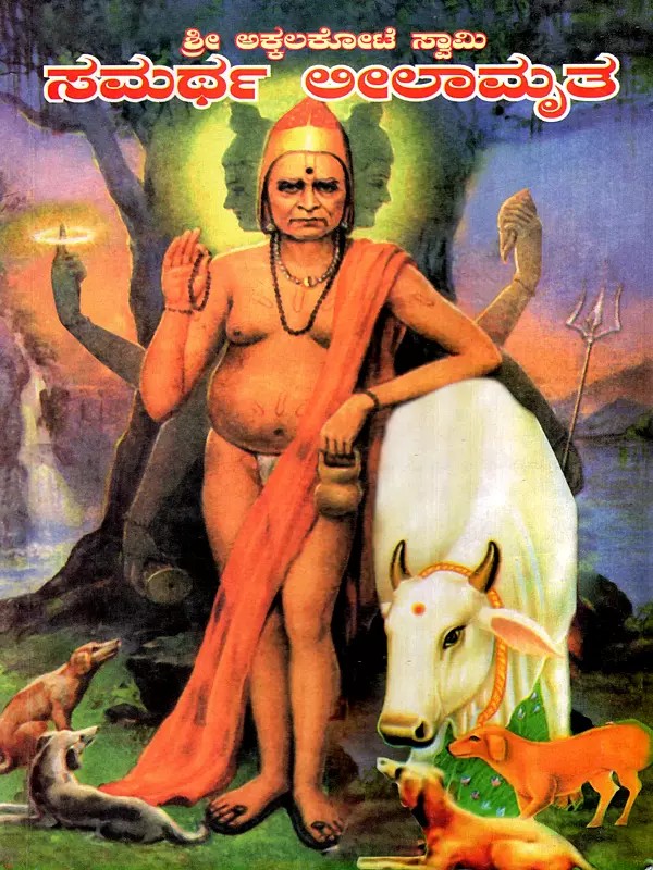 ಶ್ರೀ ಅಕ್ಕಲಕೋಟೆ ಸ್ವಾಮಿ ಸಮರ್ಥ ಲೀಲಾಮೃತ: Sri Akkalkote Swamy Samarth Leelamrita- Nitya Parayana Grantha (Kannada)