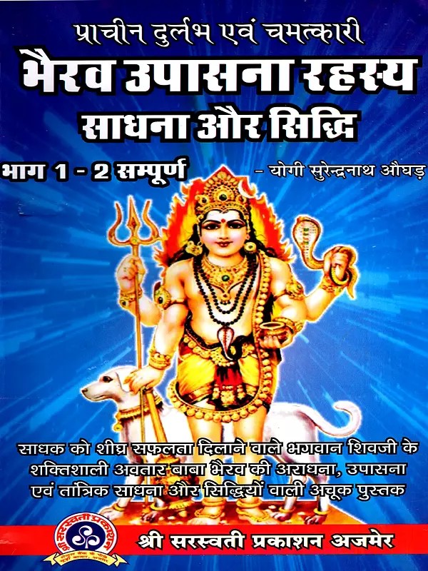प्राचीन दुर्लभ एवं चमत्कारी- भैरव उपासना रहस्य साधना और सिद्धि: Ancient Rare and Miraculous- Bhairava Worship Mystery Cultivation and Perfection (Part 1 - 2 Complete)