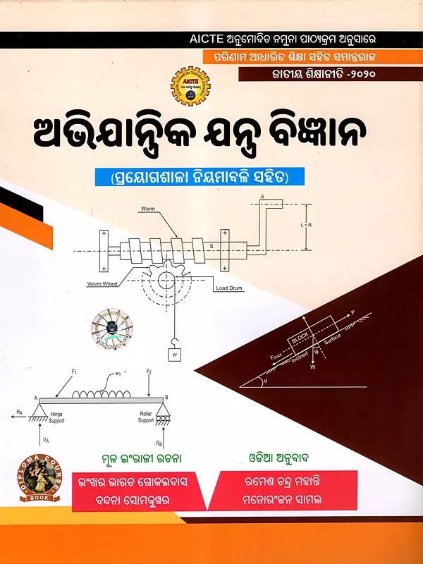 ଅଭିଯାନ୍ତ୍ରିକ ଯନ୍ତ୍ର ବିଜ୍ଞାନ: Avijantrika Jantra Bigyana (As Per AICTE Approved Model Syllabus Parallel to Outcome Based Education National Education Policy - 2020 in Oriya)