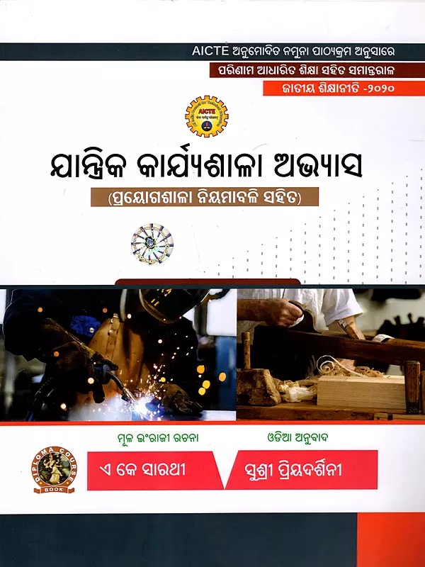 ଯାନ୍ତ୍ରିକ କାର୍ଯ୍ୟଶାଳା ଅଭ୍ୟାସ: Jantrika Karjyasala Avyasa (with Lab Manual) As Per AICTE Approved Model Syllabus Parallel to Outcome Based Education National Education Policy - 2020 (Oriya)