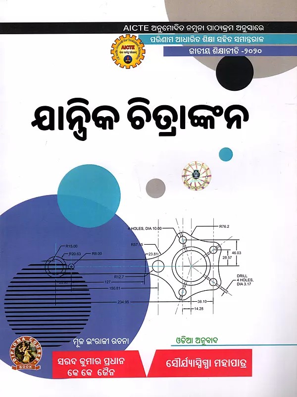 ଯାନ୍ତ୍ରିକ ଚିତ୍ରାଙ୍କନ: Jantrika Chitrankana (As Per AICTE Approved Model Syllabus Parallel to Outcome Based Education National Education Policy - 2020 in Oriya)