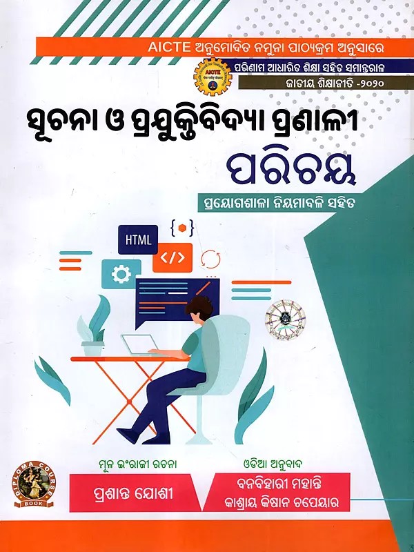 ସୂଚନା ଓ ପ୍ରଯୁକ୍ତିବିଦ୍ୟା ପ୍ରଣାଳୀ ପରିଚୟ: Suchana O Prajuktibidya Pranali Parichaya- With Practice Workshops regularly (As Per AICTE Approved Model Syllabus Parallel to Outcome Based Education National Education Policy - 2020 in Oriya)