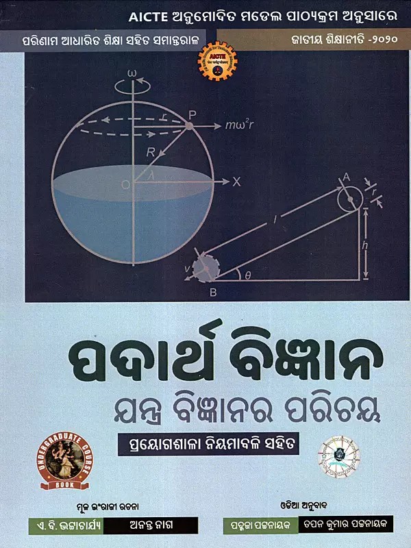 ପଦାର୍ଥ ବିଜ୍ଞାନ ଯାନ୍ତ୍ରିକ ବିଜ୍ଞାନର ପରିଚୟ: Padartha Bigyana (Jantrika Bigyana Parichaya) As Per AICTE Approved Model Syllabus Parallel to Outcome Based Education National Education Policy - 2020 in Oriya