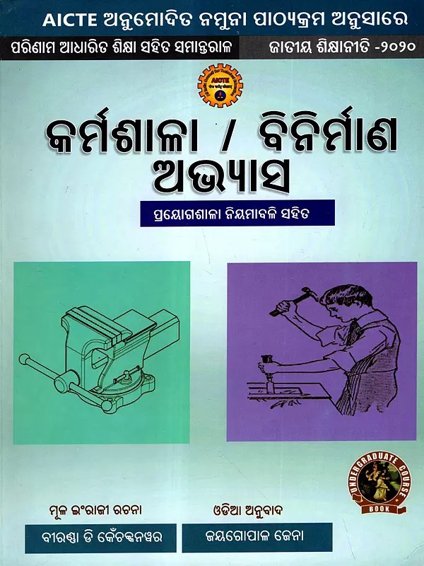 କର୍ମଶାଳା I ବିନିର୍ମାଣ ଅଭ୍ଯାସ: Karjyasala / Binirmana Avyasa With practice Workshops regularly (As Per AICTE Approved Model Syllabus Parallel to Outcome Based Education National Education Policy - 2020 in Oriya)