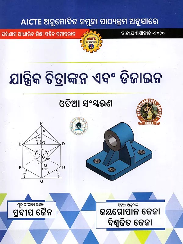ଯାନ୍ତ୍ରିକ ଚିତ୍ରାଙ୍କନ ଏବଂ ଡିଜାଇନ: Jantrika chitrankan Ebm Design (As Per AICTE Approved Model Syllabus Parallel to Outcome Based Education National Education Policy - 2020 in Oriya)