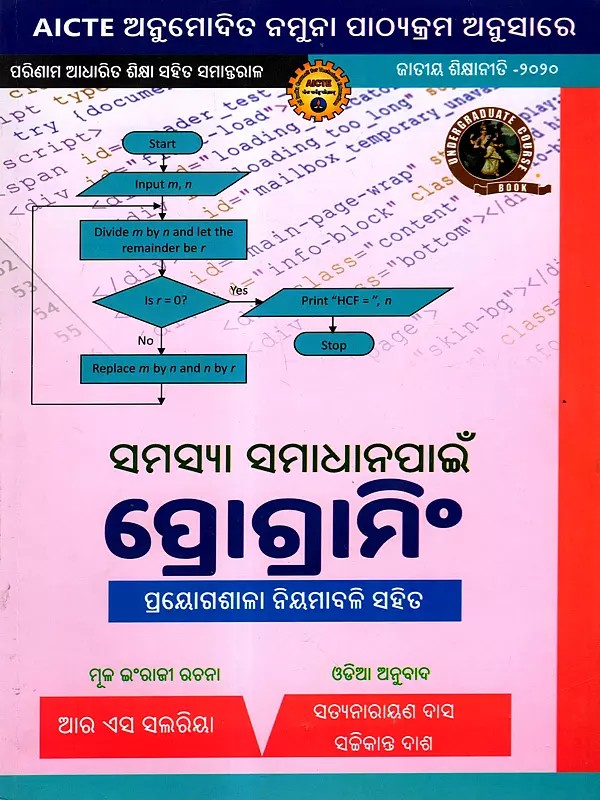 ସମସ୍ୟା ସମାଧାନପାଇଁ: Programming for Problem Solving  With Practice Workshops regularly (As Per AICTE Approved Model Syllabus Parallel to Outcome Based Education National Education Policy - 2020 in Oriya)