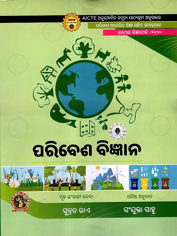 ପରିବେଶ ବିଜ୍ଞାନ: Paribesha Bigyana (As Per AICTE Approved Model Syllabus Parallel to Outcome Based Education National Education Policy - 2020 in Oriya)
