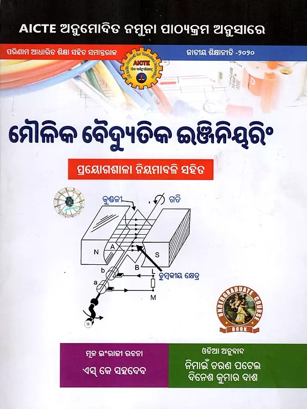 ମୌଳିକ ବୈଦ୍ୟୁତିକ ଇଞ୍ଜିନିୟରିଂ: Basic Electrical Engineering (As Per AICTE Approved Model Syllabus Parallel to Outcome Based Education National Education Policy - 2020 in Oriya)