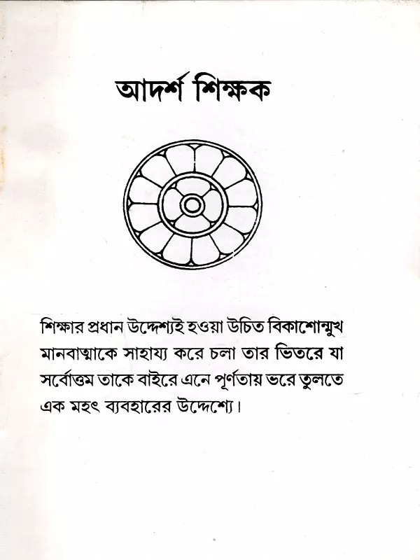 আদর্শ শিক্ষক: The Ideal Teacher (Bengali)