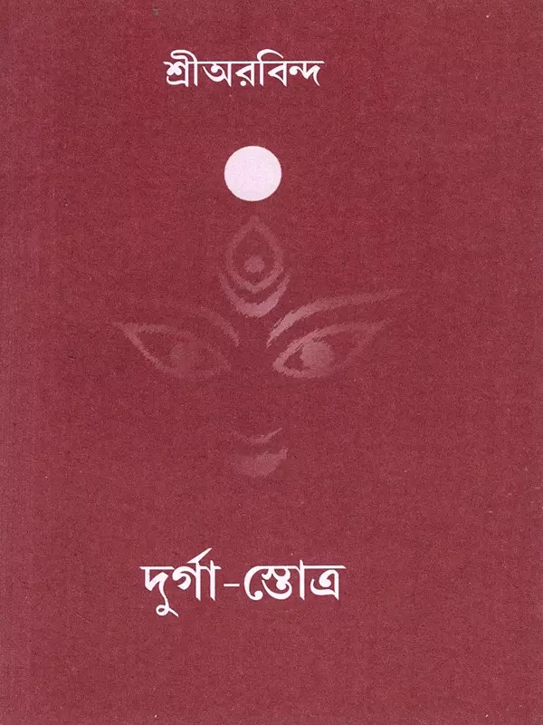 শ্রীঅরবিন্দ দুর্গা-স্তোত্র: Sri Aurobindo's Hymn to Durga (Bengali)