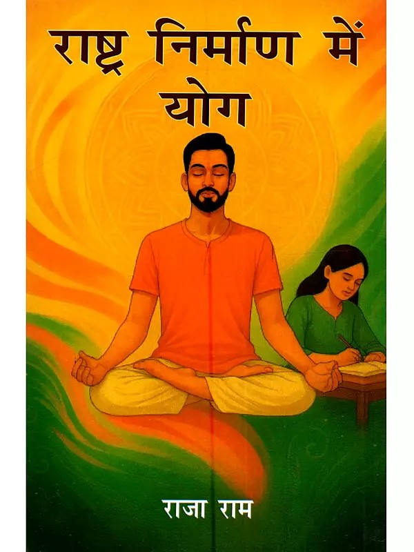 राष्ट्र-निर्माण में योग (एक विमर्श): Rashtra Nirman Mein Yog (A Discourse)